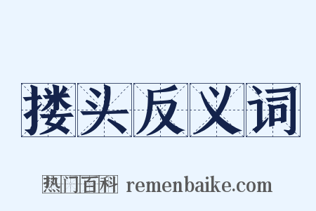 搂头反义词是什么意思的图片